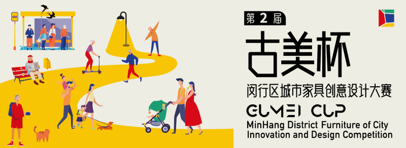 2024第二届“古美杯”闵行区城市家具创意设计大赛-设擂台-设计比赛信息平台|赛事征集·赛程查询·比赛资讯