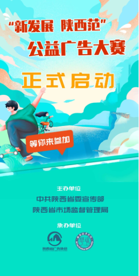 2024“新发展 陕西范”公益广告大赛-设擂台-设计比赛信息平台|赛事征集·赛程查询·比赛资讯