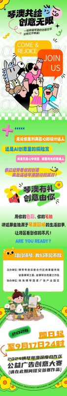 2024横琴粤澳深度合作区公益广告创意大赛-设擂台-设计比赛信息平台|赛事征集·赛程查询·比赛资讯