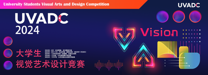2024年大学生视觉艺术设计竞赛-设擂台-设计比赛信息平台|赛事征集·赛程查询·比赛资讯