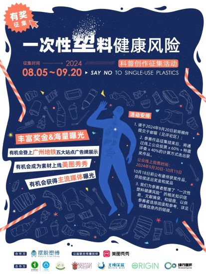 一次性塑料健康风险科普创作征集活动-设擂台-设计比赛信息平台|赛事征集·赛程查询·比赛资讯