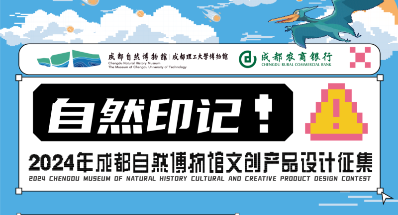 “自然印记”——2024成都自然博物馆文创产品设计征集-设擂台-设计比赛信息平台|赛事征集·赛程查询·比赛资讯