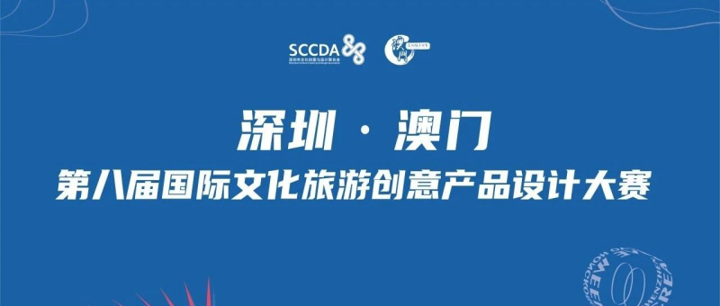 2024深圳·澳门第八届国际文化旅游创意产品设计大赛-设擂台-设计比赛信息平台|赛事征集·赛程查询·比赛资讯