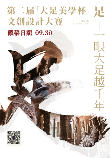 2024第二届“大足美学杯”文创设计大赛-设擂台-设计比赛信息平台|赛事征集·赛程查询·比赛资讯