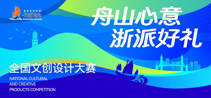 “舟山心意 浙派好礼”·全国文创设计大赛 征稿启动-设擂台-设计比赛信息平台|赛事征集·赛程查询·比赛资讯