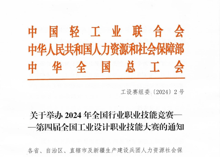 2024年全国行业职业技能竞赛——第四届全国工业设计职业技能大赛-设擂台-设计比赛信息平台|赛事征集·赛程查询·比赛资讯