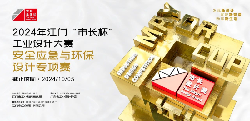 2024年江门“市长杯”工业设计大赛安全应急与环保设计专项赛-设擂台-设计比赛信息平台|赛事征集·赛程查询·比赛资讯