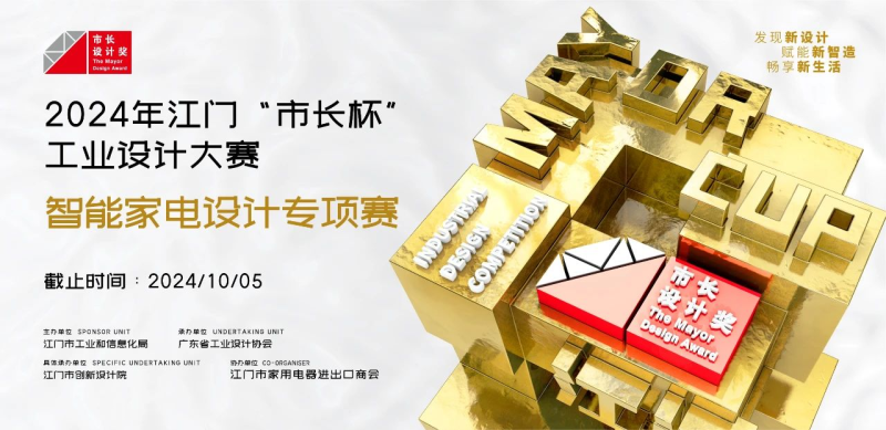 2024年江门“市长杯”工业设计大赛智能家电设计专项赛-设擂台-设计比赛信息平台|赛事征集·赛程查询·比赛资讯