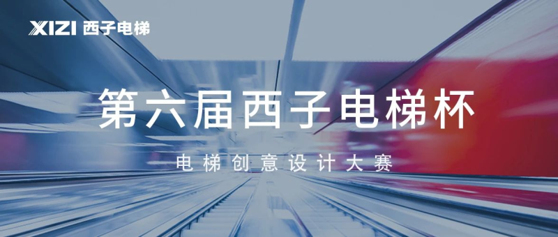 2024第六届“西子电梯杯”电梯创意设计大赛入围作品名单-设擂台-设计比赛信息平台|赛事征集·赛程查询·比赛资讯