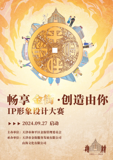 天津金街IP形象设计征集大赛-设擂台-设计比赛信息平台|赛事征集·赛程查询·比赛资讯