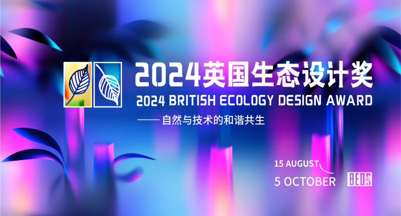 2024第四届英国生态设计奖-设擂台-设计比赛信息平台|赛事征集·赛程查询·比赛资讯