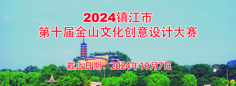 2024镇江市第十届金山文化创意设计大赛-设擂台-设计比赛信息平台|赛事征集·赛程查询·比赛资讯