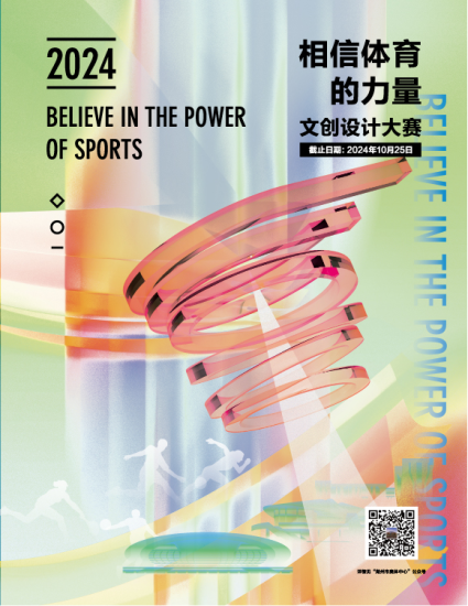 2024“相信体育的力量” 湖州市体育产业文创设计大赛-设擂台-设计比赛信息平台|赛事征集·赛程查询·比赛资讯