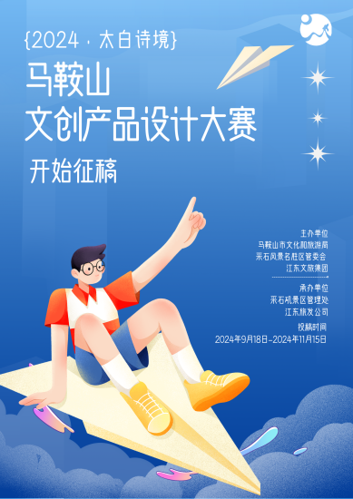 2024“太白诗境”马鞍山文创产品设计大赛-设擂台-设计比赛信息平台|赛事征集·赛程查询·比赛资讯