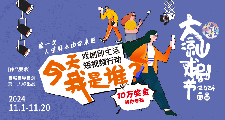 “今天我是谁？”戏剧即生活短视频行动号召令-大凉山戏剧节-设擂台-设计比赛信息平台|赛事征集·赛程查询·比赛资讯