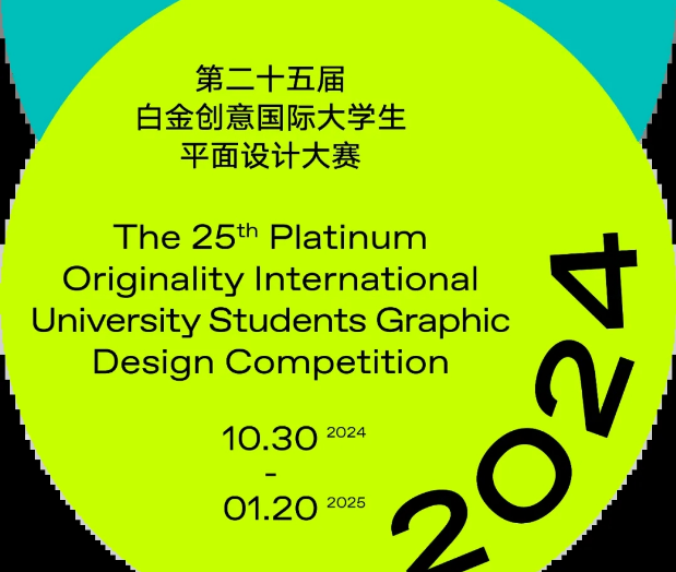 2024第二十五届白金创意国际大学生平面设计大赛-设擂台-设计比赛信息平台|赛事征集·赛程查询·比赛资讯