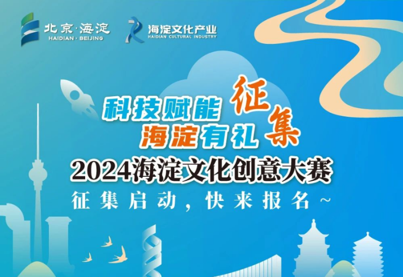 科技赋能 海淀有礼 2024海淀文化创意大赛-设擂台-设计比赛信息平台|赛事征集·赛程查询·比赛资讯