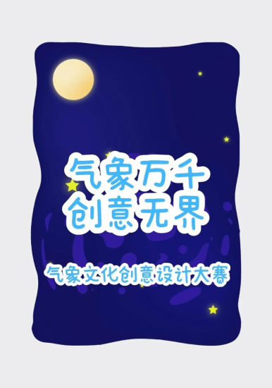 首届北京市高校“气象文化创意设计大赛”-设擂台-设计比赛信息平台|赛事征集·赛程查询·比赛资讯