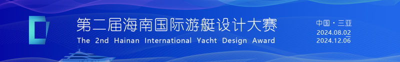 2024第二届海南国际游艇设计大赛-设擂台-设计比赛信息平台|赛事征集·赛程查询·比赛资讯