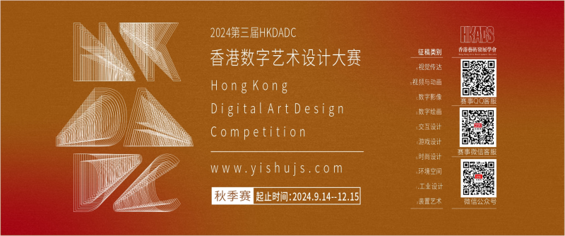 第三届HKDADC香港数字艺术设计大赛-设擂台-设计比赛信息平台|赛事征集·赛程查询·比赛资讯