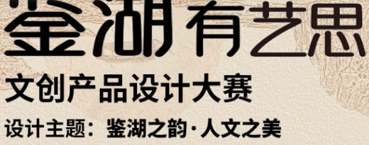 鉴湖有“艺”思 绍兴市柯桥区鉴湖文创产品设计大赛-设擂台-设计比赛信息平台|赛事征集·赛程查询·比赛资讯