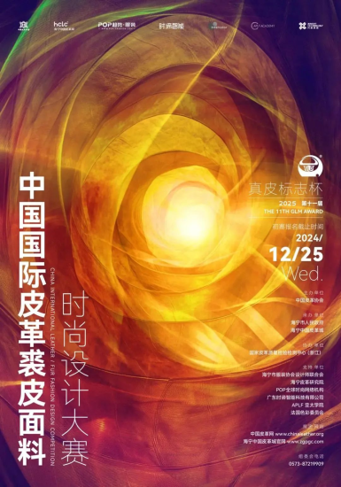 第十一届（2025）“真皮标志杯”中国国际皮革裘皮面料时尚设计大赛-设擂台-设计比赛信息平台|赛事征集·赛程查询·比赛资讯