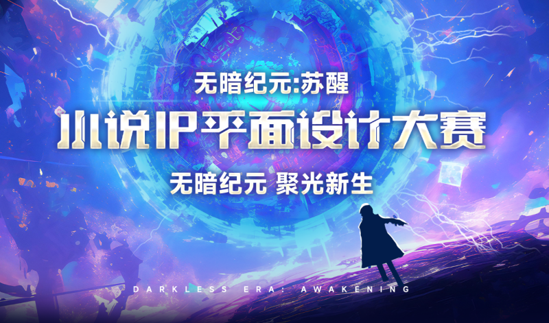无暗纪元IP平面设计大赛-设擂台-设计比赛信息平台|赛事征集·赛程查询·比赛资讯