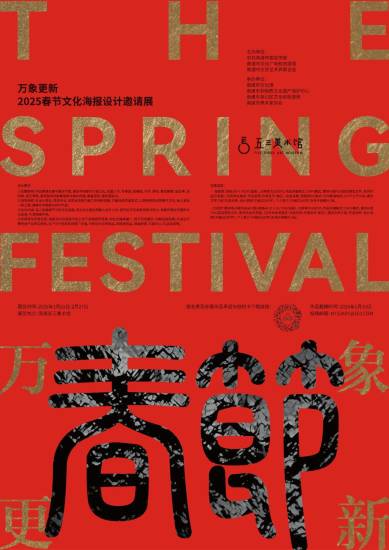“万象更新RENEWAL”2025春节文化海报设计邀请展-设擂台-设计比赛信息平台|赛事征集·赛程查询·比赛资讯