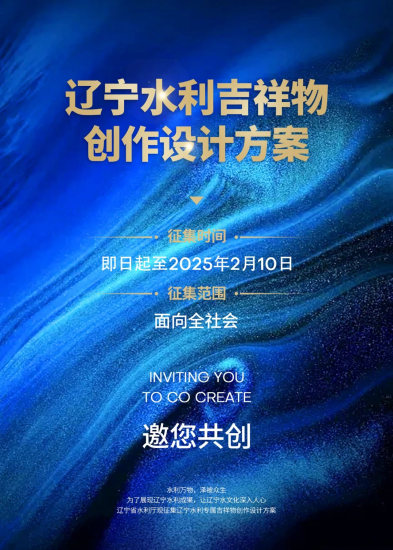 辽宁水利吉祥物创作设计方案征集-设擂台-设计比赛信息平台|赛事征集·赛程查询·比赛资讯