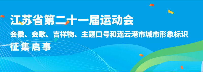 江苏省第二十一届运动会会徽、会歌、吉祥物、主题口号等征集-设擂台-设计比赛信息平台|赛事征集·赛程查询·比赛资讯
