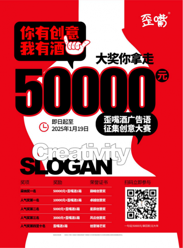 歪嘴酒广告语征集创意大赛-设擂台-设计比赛信息平台|赛事征集·赛程查询·比赛资讯