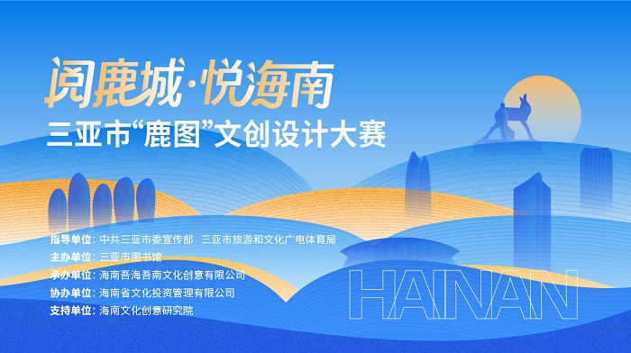 阅鹿城·悦海南” “鹿图”文创设计大赛-设擂台-设计比赛信息平台|赛事征集·赛程查询·比赛资讯