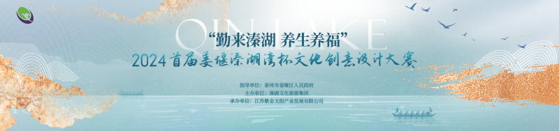 2024首届姜堰溱湖湾杯文化创意设计大赛-设擂台-设计比赛信息平台|赛事征集·赛程查询·比赛资讯