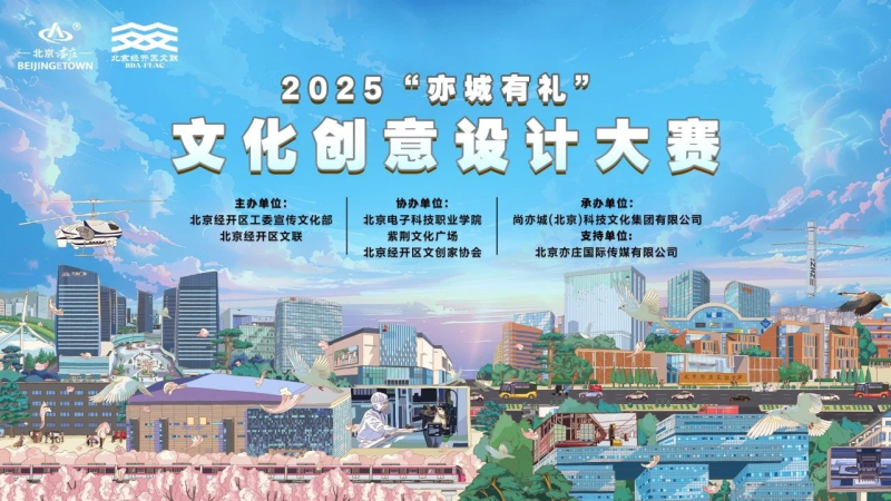 2025“亦城有礼”文化创意设计大赛-设擂台-设计比赛信息平台|赛事征集·赛程查询·比赛资讯