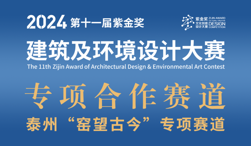 2024第十一届“紫金奖·建筑及环境设计大赛 | 泰州“窑望古今”赛道设计任务书-设擂台-设计比赛信息平台|赛事征集·赛程查询·比赛资讯