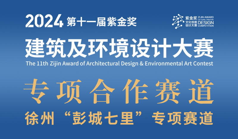 2024第十一届“紫金奖·建筑及环境设计大赛 | 徐州“彭城七里”赛道设计任务书-设擂台-设计比赛信息平台|赛事征集·赛程查询·比赛资讯