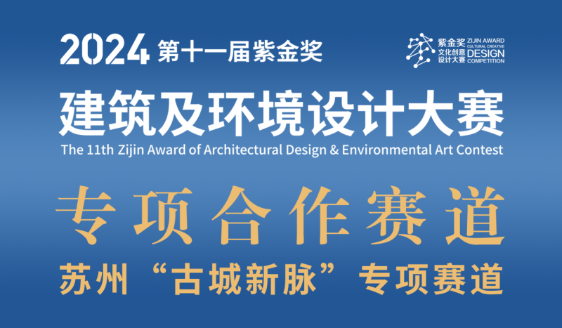 2024第十一届“紫金奖·建筑及环境设计大赛 | 苏州“古城新脉”赛道设计任务书-设擂台-设计比赛信息平台|赛事征集·赛程查询·比赛资讯