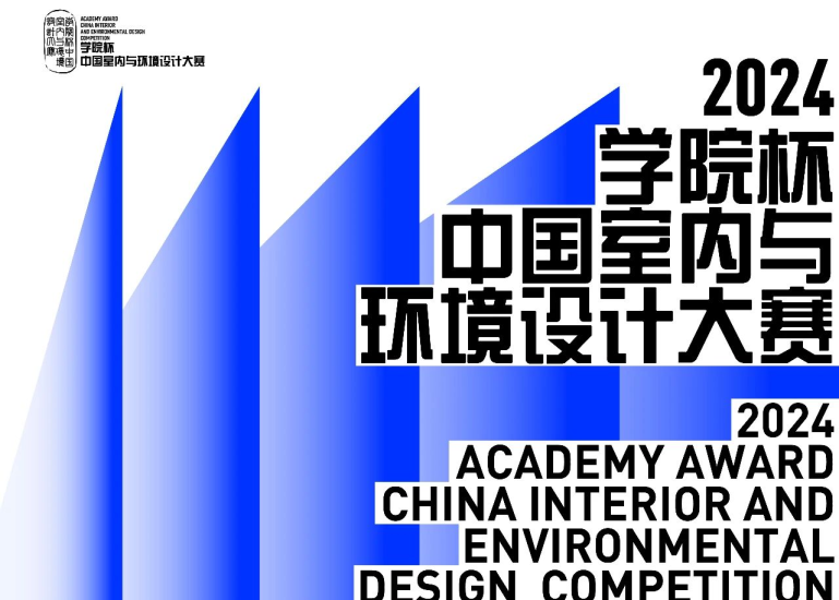 2024学院杯中国室内与环境设计大赛-设擂台-设计比赛信息平台|赛事征集·赛程查询·比赛资讯