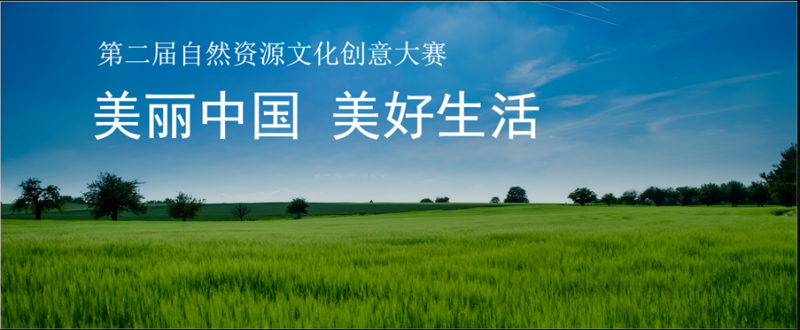 美丽中国 美好生活 第二届自然资源文化创意大赛-设擂台-设计比赛信息平台|赛事征集·赛程查询·比赛资讯