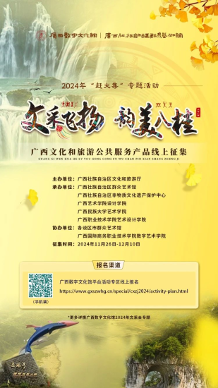 “文采飞扬 韵美八桂”2024年“赶大集”专题活动——广西文化和旅游公共服务产品线上征集-设擂台-设计比赛信息平台|赛事征集·赛程查询·比赛资讯
