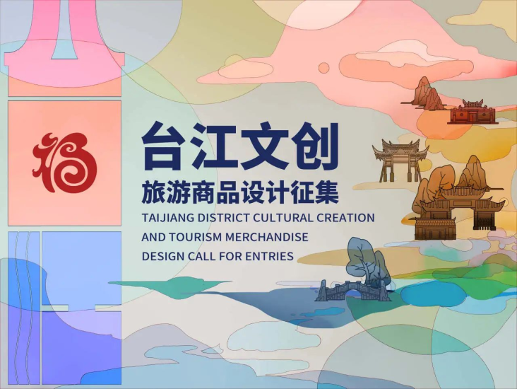 2024台江文创旅游商品设计征集公告-设擂台-设计比赛信息平台|赛事征集·赛程查询·比赛资讯