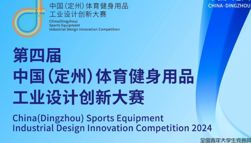 2024第四届中国（定州）体育健身用品工业设计创新大赛（截至2024.12.30）-设擂台-设计比赛信息平台|赛事征集·赛程查询·比赛资讯