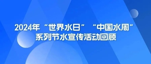 2025年“世界水日”“中国水周”主题宣传海报征集活动-设擂台-设计比赛信息平台|赛事征集·赛程查询·比赛资讯