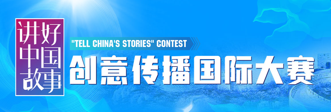 2024“讲好中国故事”创意传播国际大赛-设擂台-设计比赛信息平台|赛事征集·赛程查询·比赛资讯