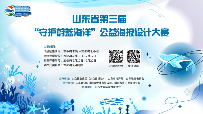 2025山东省第三届“守护蔚蓝海洋”公益海报设计大赛-设擂台-设计比赛信息平台|赛事征集·赛程查询·比赛资讯