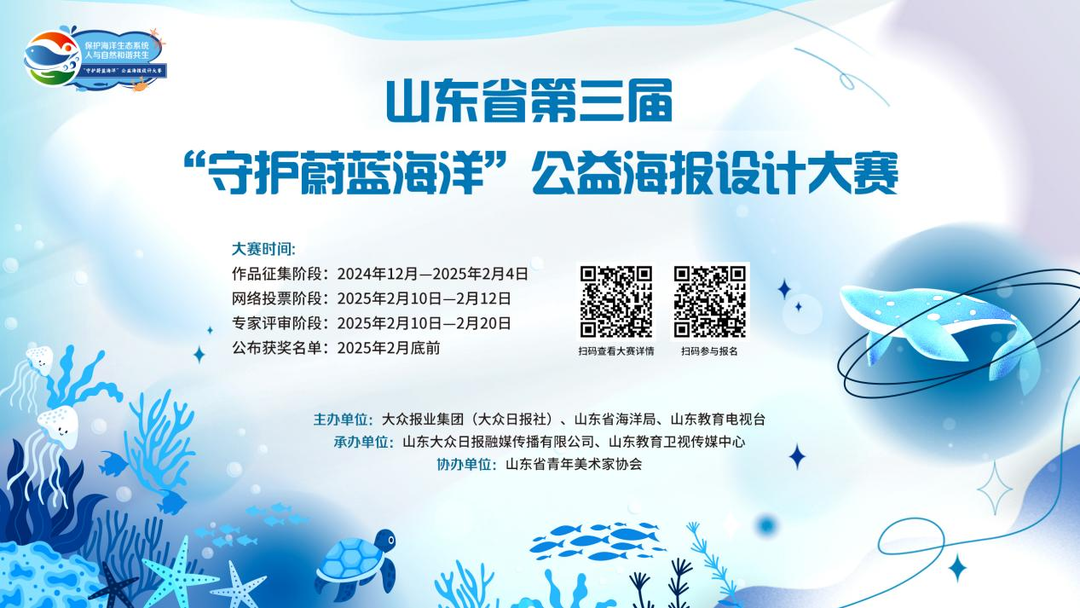 2025山东省第三届“守护蔚蓝海洋”公益海报设计大赛-设擂台-设计比赛信息平台|赛事征集·赛程查询·比赛资讯