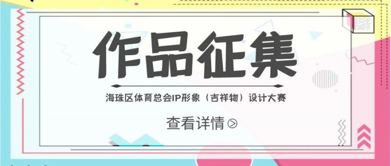 广州市海珠区体育总会IP形象（吉祥物）设计大赛-设擂台-设计比赛信息平台|赛事征集·赛程查询·比赛资讯