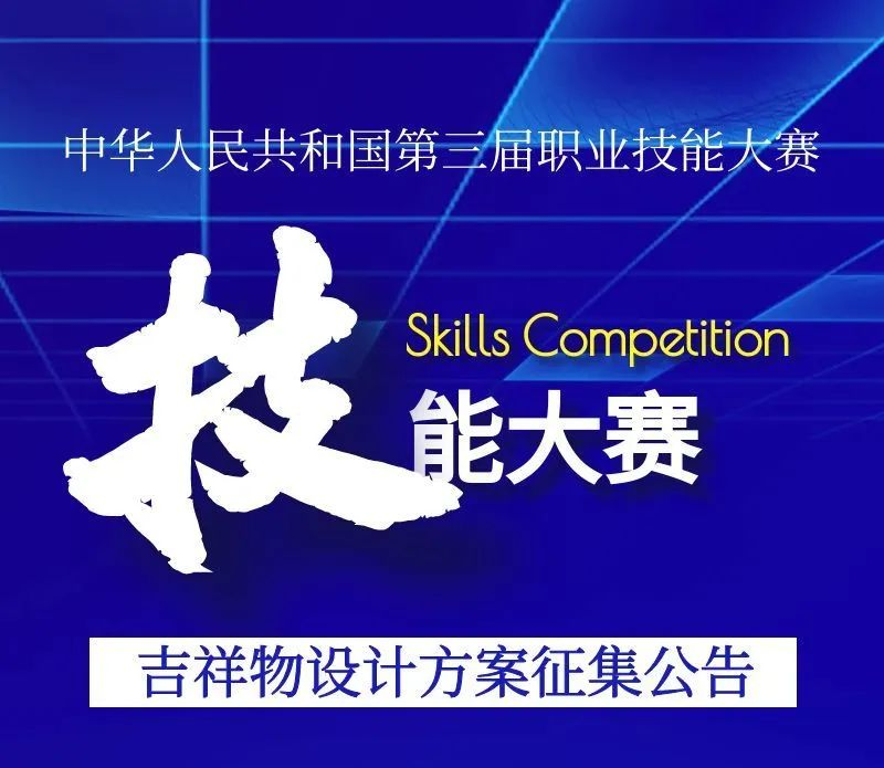 中华人民共和国第三届职业技能大赛-设擂台-设计比赛信息平台|赛事征集·赛程查询·比赛资讯