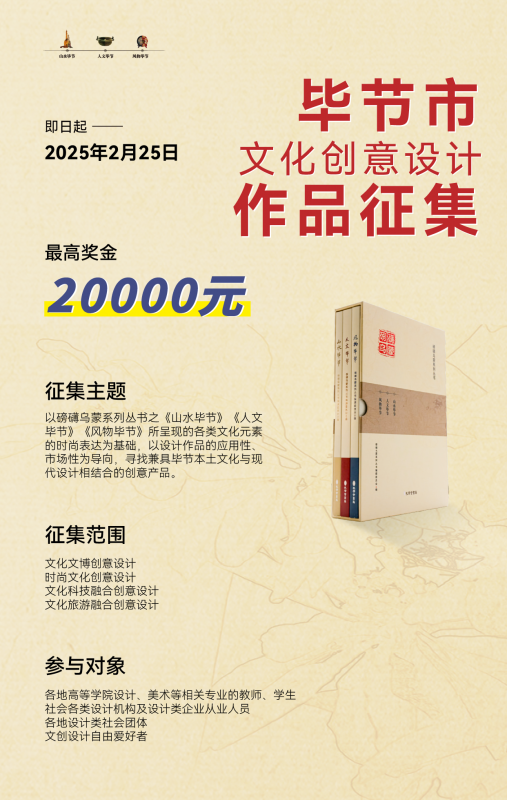 2025毕节市文化创意设计作品征集公告-设擂台-设计比赛信息平台|赛事征集·赛程查询·比赛资讯
