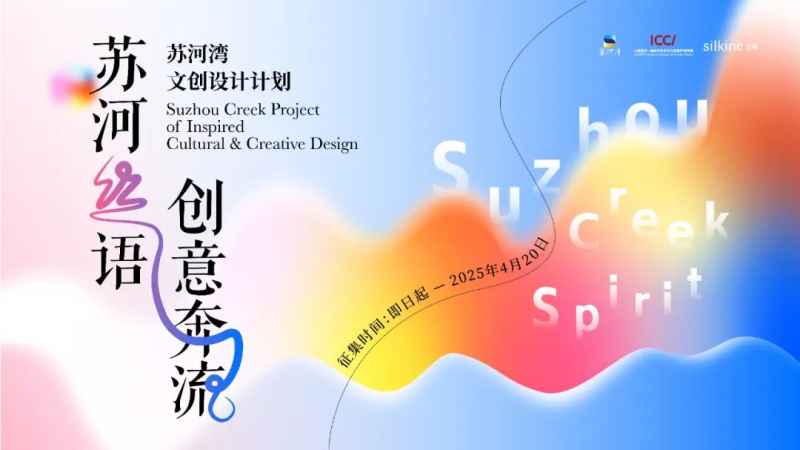 2025苏河湾文创设计计划-设擂台-设计比赛信息平台|赛事征集·赛程查询·比赛资讯